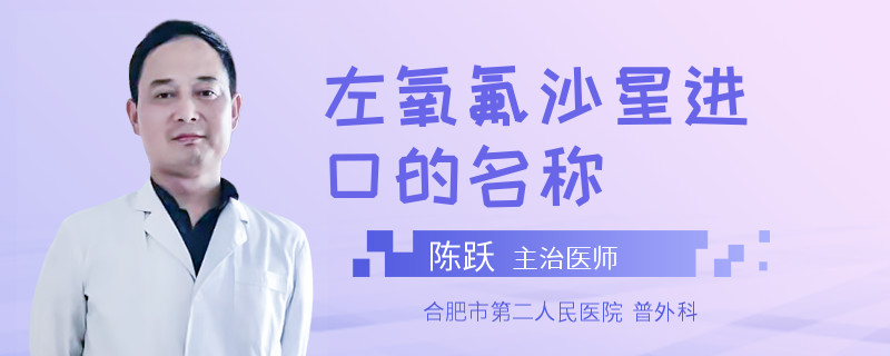 左氧氟沙星进口的名称