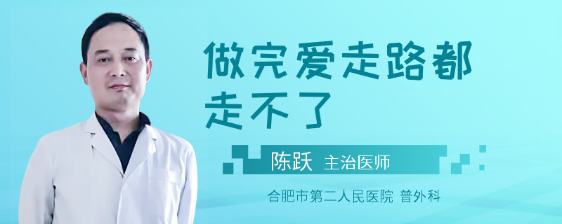做完爱走路都走不了