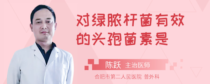 对绿脓杆菌有效的头孢菌素是
