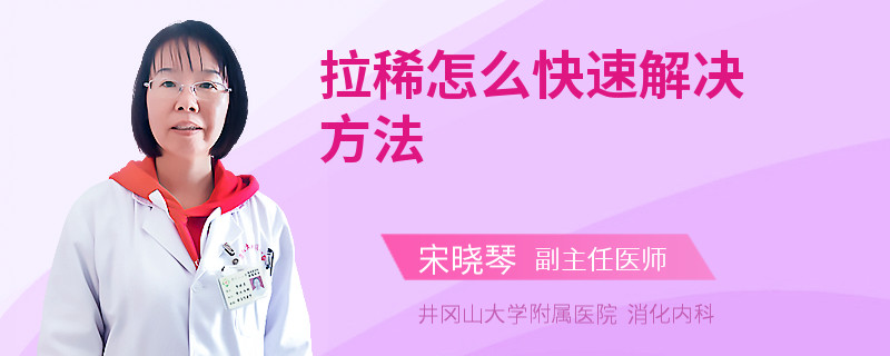 拉稀怎么快速解决方法