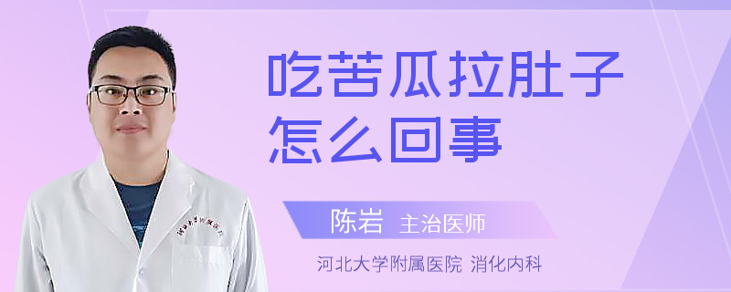 吃苦瓜拉肚子怎么回事