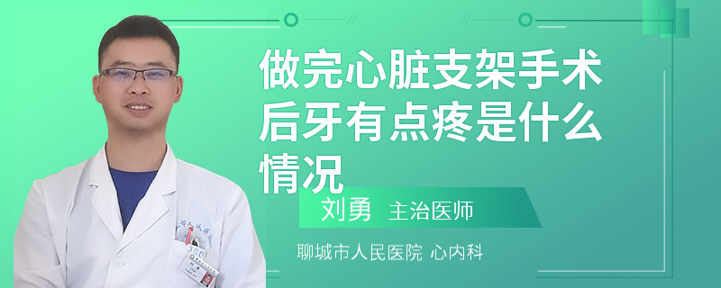 做完心臟支架手術(shù)后牙有點(diǎn)疼是什么情況
