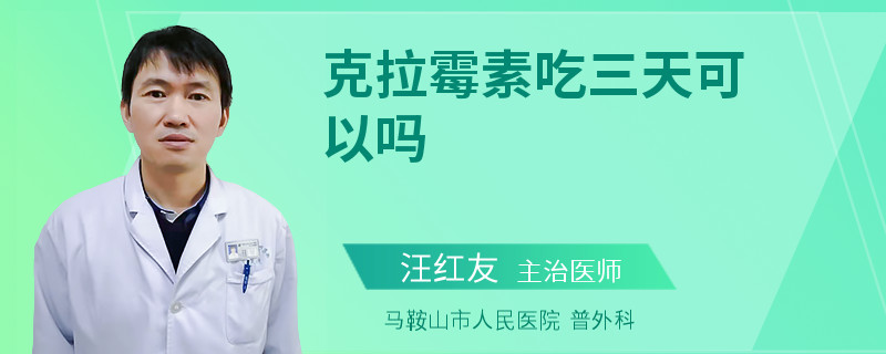 克拉霉素吃三天可以吗