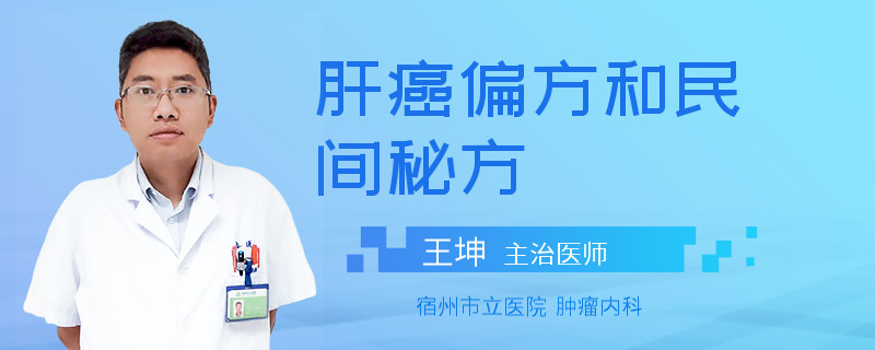 肝癌偏方和民间秘方