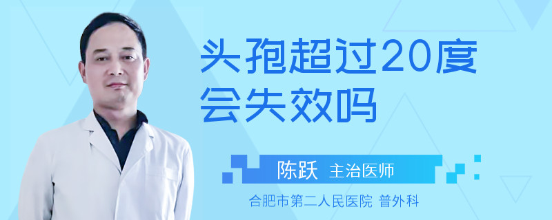 头孢超过20度会失效吗