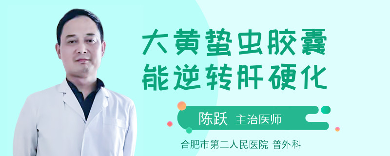 大黄蛰虫胶囊能逆转肝硬化
