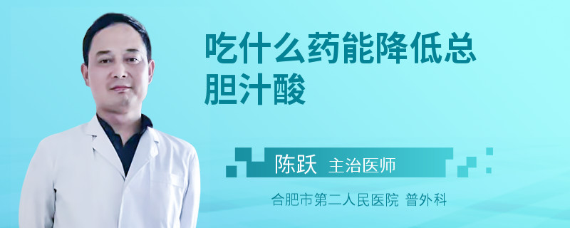 吃什么藥能降低總膽汁酸