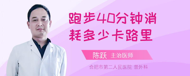 跑步40分钟消耗多少卡路里
