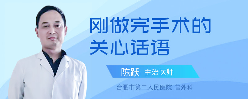 刚做完手术的关心话语