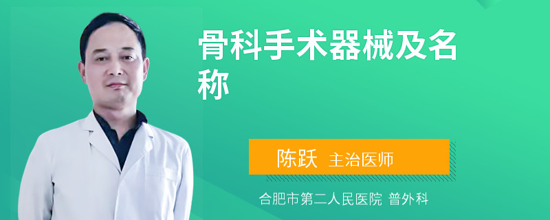 骨科手术器械及名称