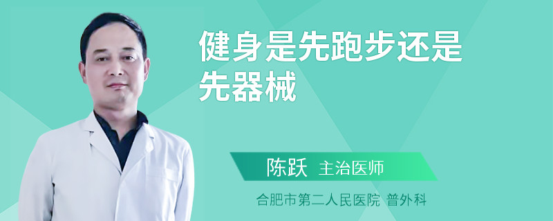 健身是先跑步还是先器械