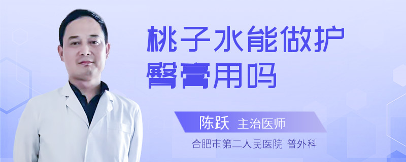 桃子水能做护臀膏用吗