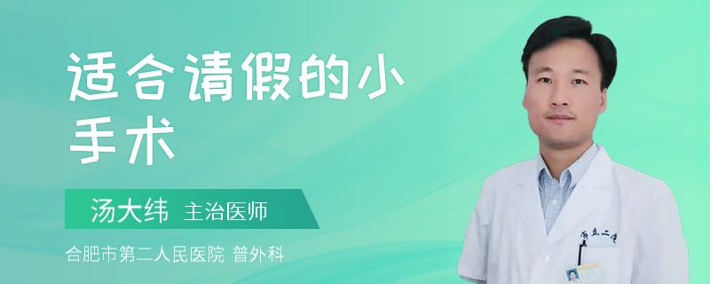 适合请假的小手术