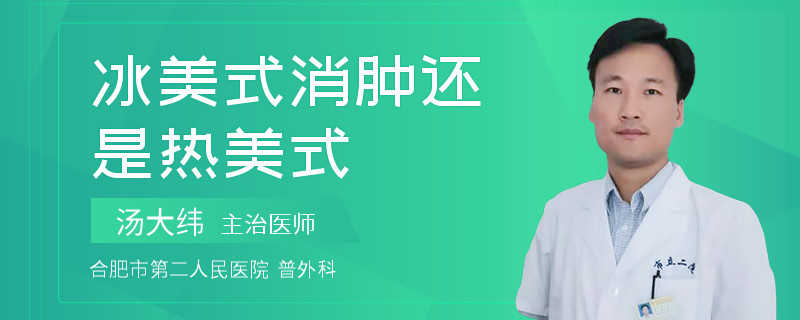 冰美式消肿还是热美式