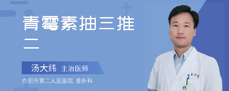 青霉素抽三推二