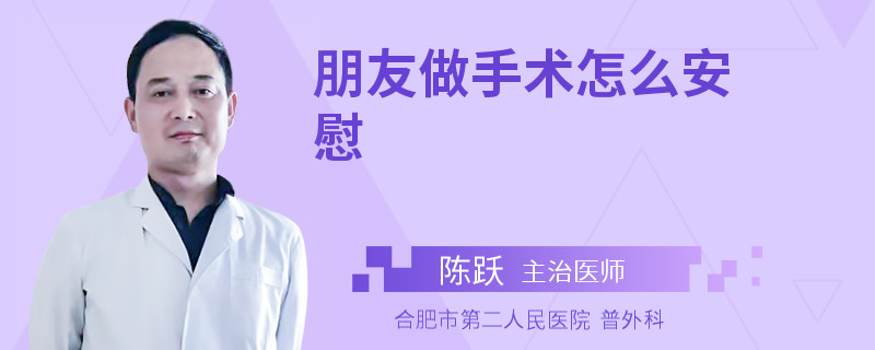 朋友做手术怎么安慰