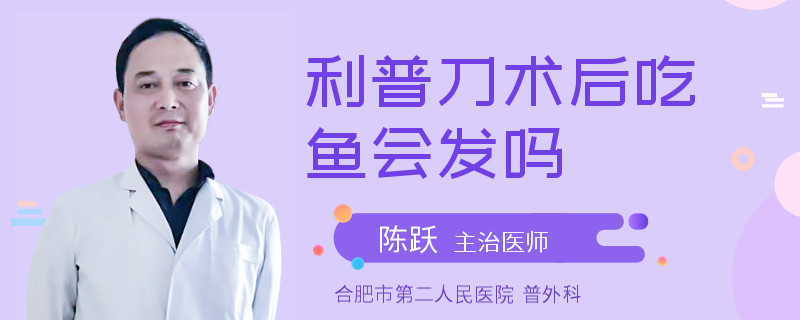 利普刀术后吃鱼会发吗