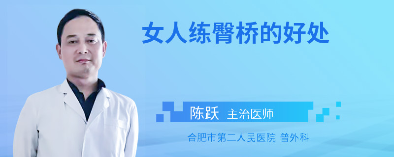 女人练臀桥的好处