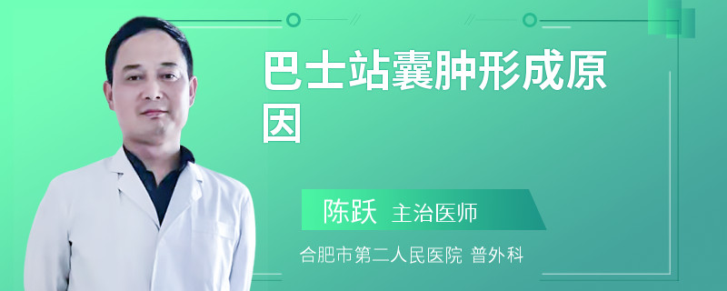 巴士站囊肿形成原因