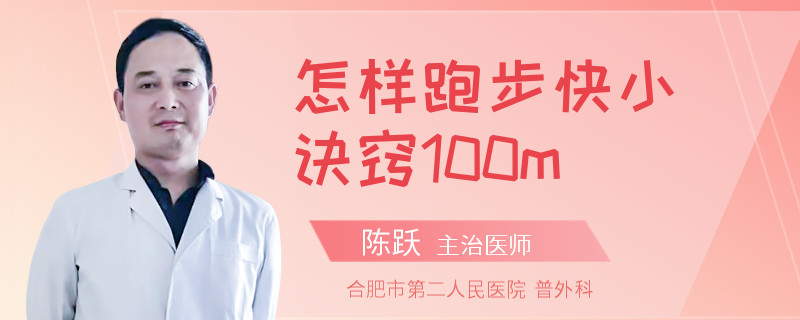 怎样跑步快小诀窍100m
