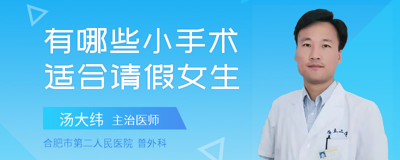 有哪些小手术适合请假女生