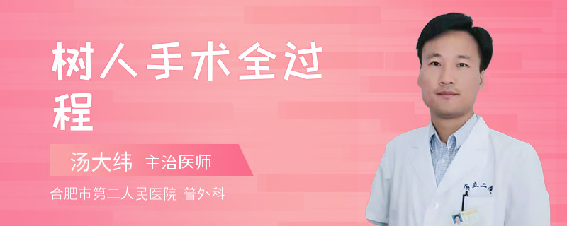 树人手术全过程