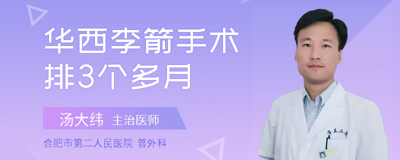 华西李箭手术排3个多月