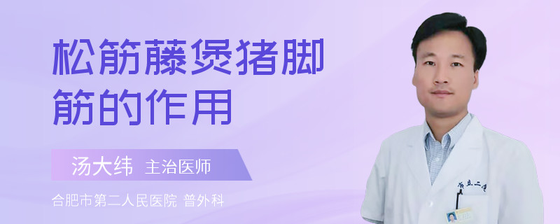 松筋藤煲猪脚筋的作用