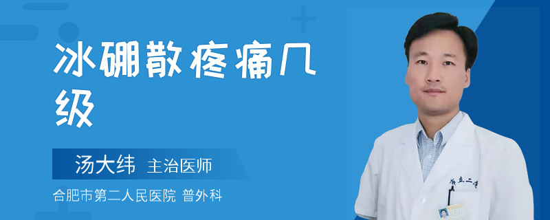 冰硼散疼痛几级