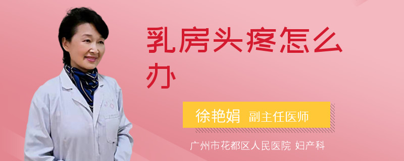 乳房头疼怎么办