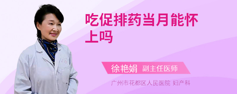 吃促排藥當(dāng)月能懷上嗎