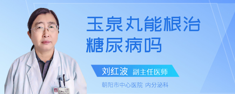 玉泉丸能根治糖尿病吗