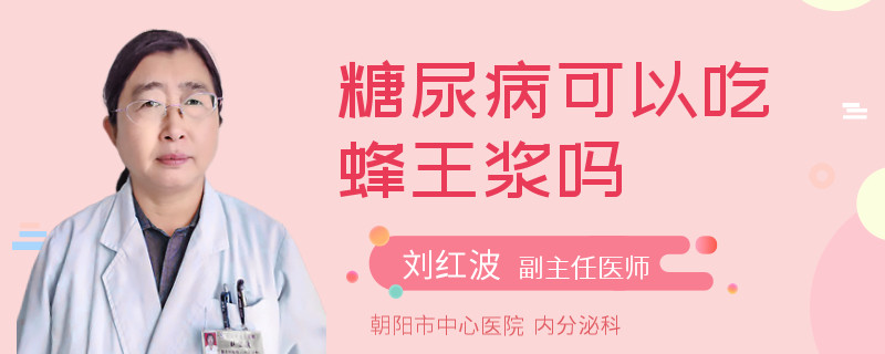 糖尿病可以吃蜂王漿嗎