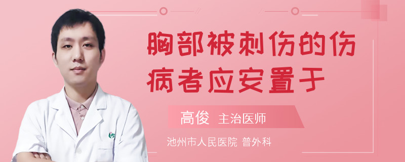 胸部被刺傷的傷病者應(yīng)安置于