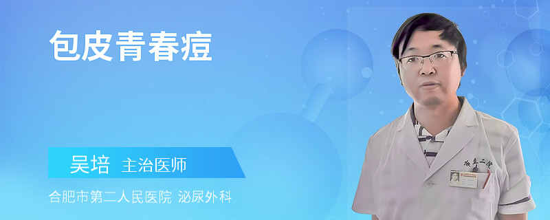 包皮青春痘
