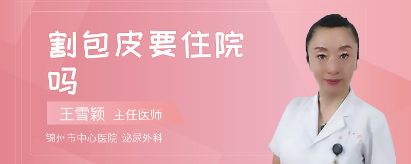 割包皮要住院嗎