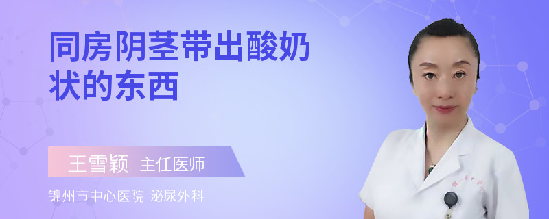 同房陰莖帶出酸奶狀的東西