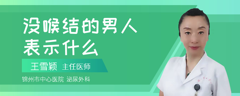 沒喉結(jié)的男人表示什么