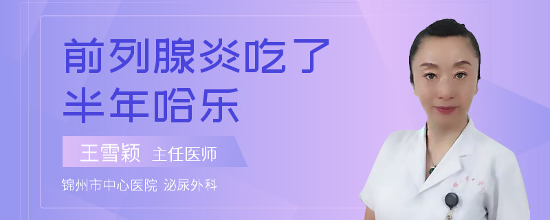 前列腺炎吃了半年哈樂