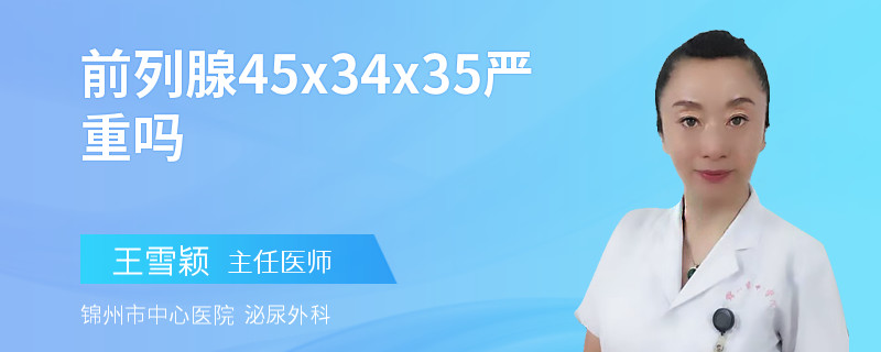 前列腺45x34x35嚴重嗎