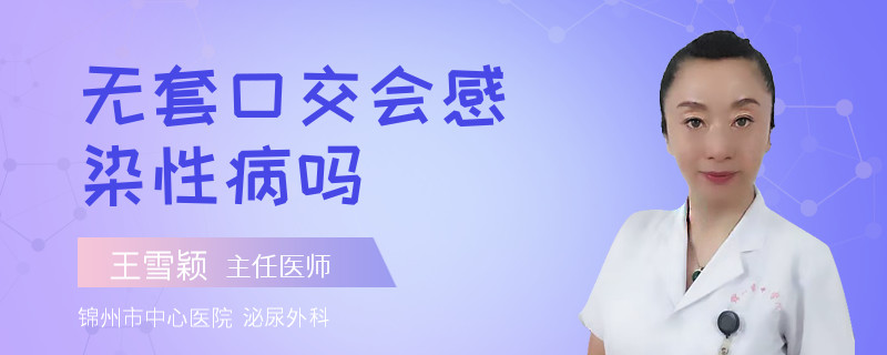 無套口交會(huì)感染性病嗎