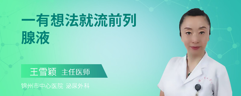 一有想法就流前列腺液