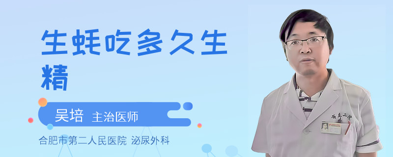 生蠔吃多久生精
