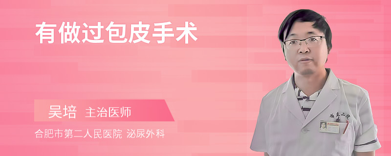 有做過(guò)包皮手術(shù)