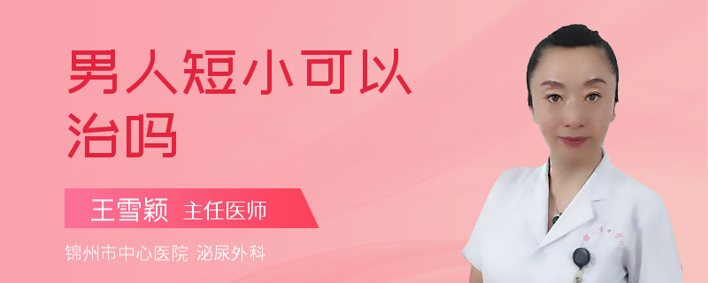男人短小可以治嗎