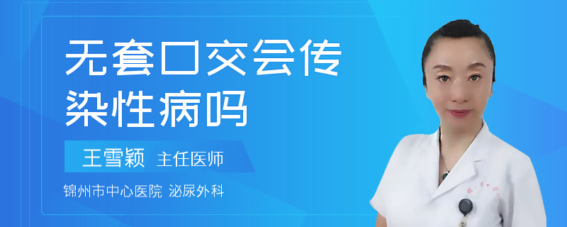 無(wú)套口交會(huì)傳染性病嗎