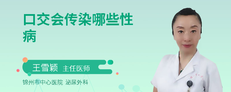 口交會(huì)傳染哪些性病
