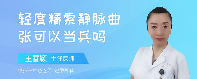輕度精索靜脈曲張可以當(dāng)兵嗎