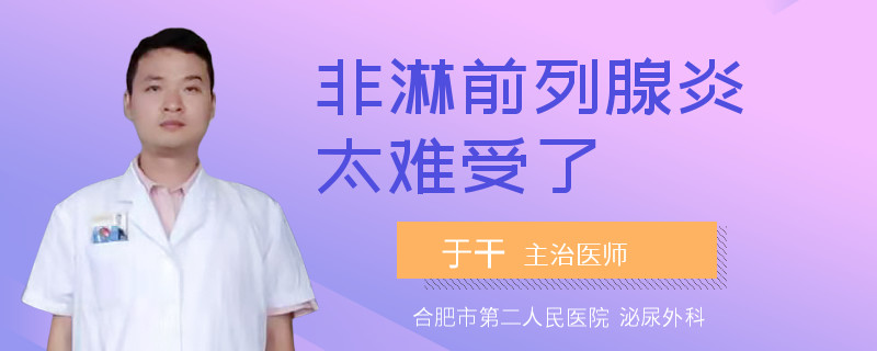 非淋前列腺炎太難受了
