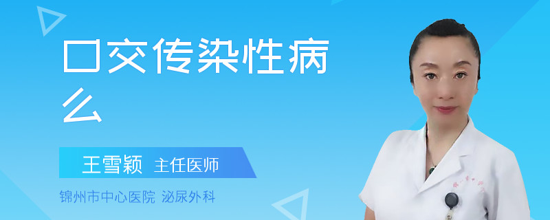 口交傳染性病么